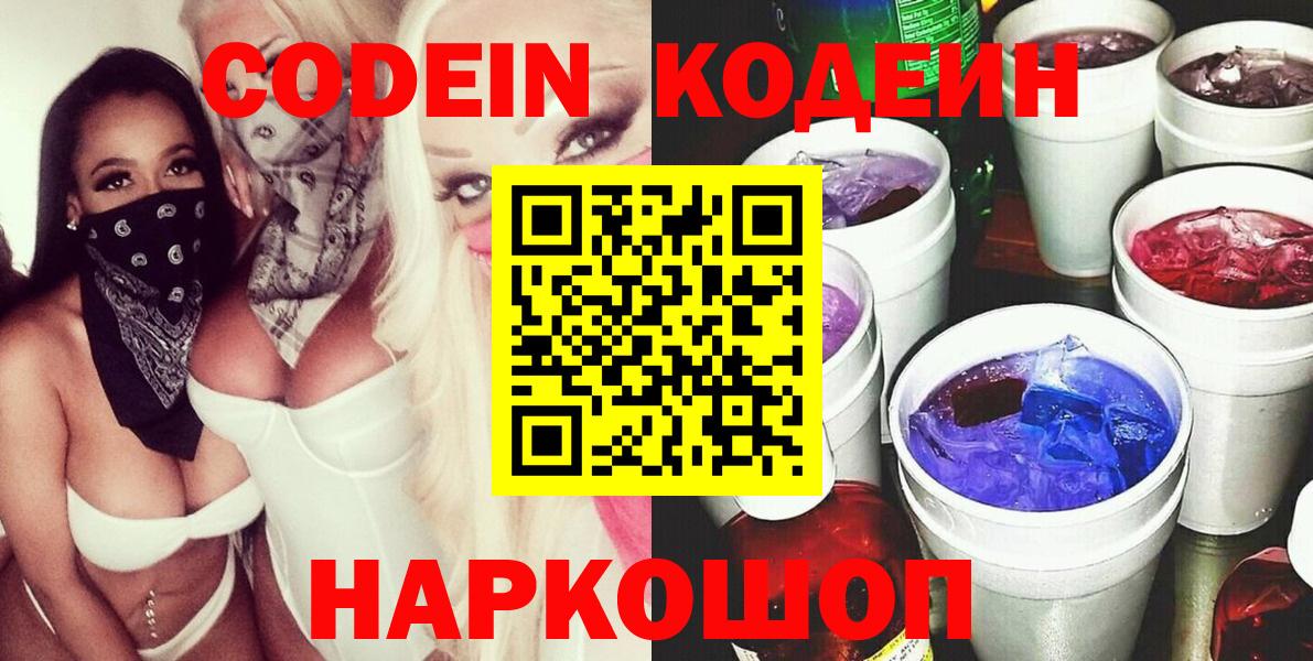 Советск  Кодеиновый сироп Lean Purple Drank  Вход с VPN  Codein Purple Drank 