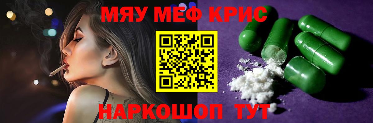 Меф мяу мяу мука Советск